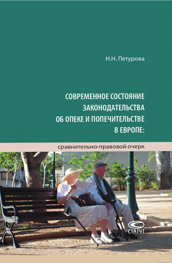 Наталья Петурова: Современное состояние законодательства об опеке и попечительстве в Европе