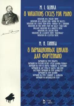 Михаил Глинка: 8 вариационных циклов для фортепиано. Ноты