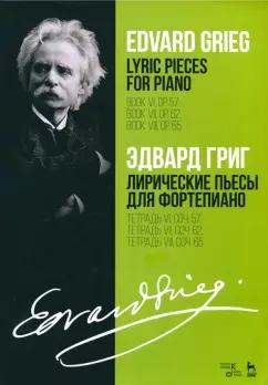 Эдвард Григ: Лирические пьесы для фортепиано. Тетрадь VI, соч. 57. Тетрадь VII, соч. 62. Тетрадь VIII, соч. 65