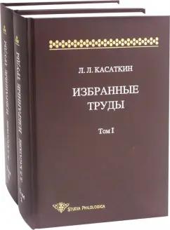 Леонид Касаткин: Избранные труды. В 2-х томах