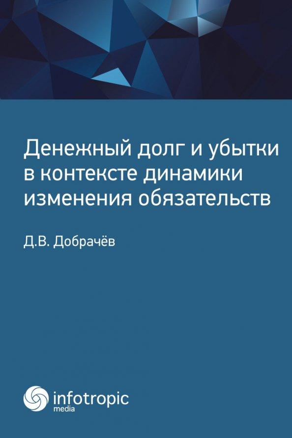 Денис Добрачев: Денежный долг и убытки в контексте динамики изменения обязательств