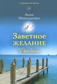 Анна Николаенко: Заветное желание