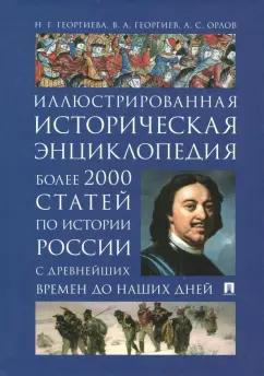 Георгиева, Орлов, Георгиев: Иллюстрированная историческая энциклопедия. Более 2000 статей по истории России с древнейших времен