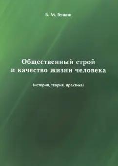 Борис Генкин: Общественный строй и качество жизни человека (история, теория, практика)