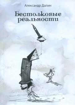 Александр Далин: Бестолковые реальности