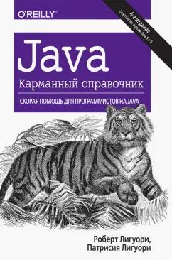 Лигуори, Лигуори: Java. Карманный справочник