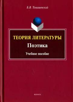 Борис Томашевский: Теория литературы. Поэтика