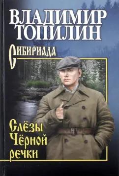 Владимир Топилин: Слёзы Чёрной речки