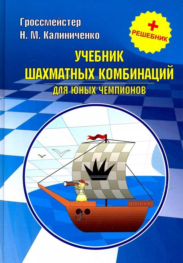 Издательство Калиниченко | Николай Калиниченко: Учебник шахматных комбинаций для юных чемпионов + решебник