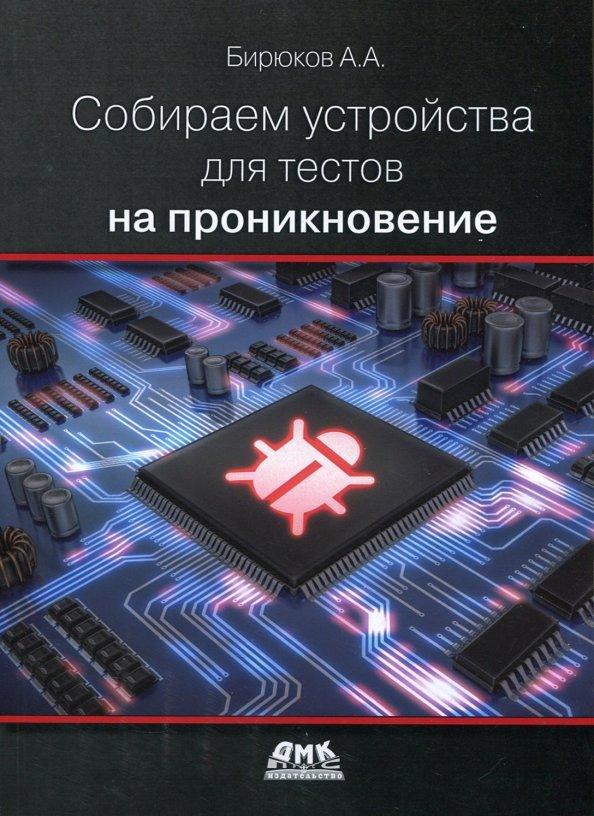 Андрей Бирюков: Собираем устройства для тестов на проникновение