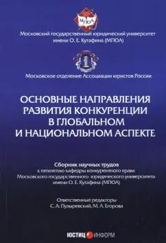 Пузыревский, Вайпан, Егорова: Основные направления развития конкуренции в глобальном и национальном аспекте. Сборник трудов