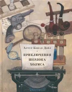 Артур Дойл: Приключения Шерлока Холмса