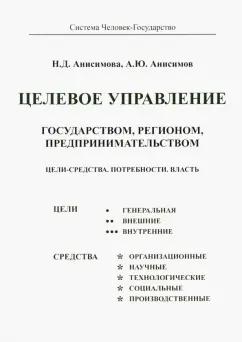 Анисимова, Анисимов: Целевое управление государством, регионом, предпринимательством. Цели-Средства. Потребности. Власть