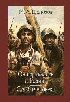 Михаил Шолохов: Они сражались за Родину. Судьба человека