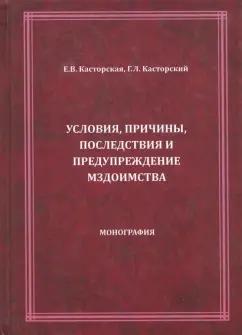 Касторская, Касторский: Условия, причины, последствия и предупреждение мздоимства