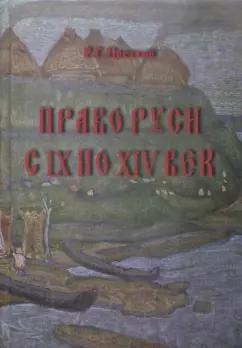 ИД Алеф-Пресс | Роман Цветков: Право Руси с IX по XIV век