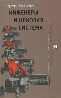 Издательский Дом ВШЭ | Торстейн Веблен: Инженеры и ценовая система