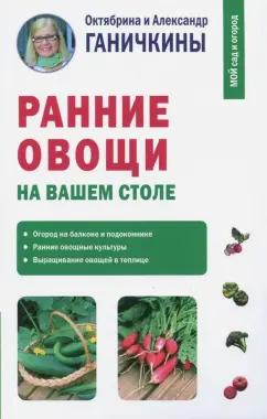 Ганичкина, Ганичкин: Ранние овощи