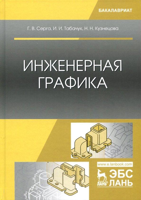 Серга, Табачук, Кузнецова: Инженерная графика. Учебник