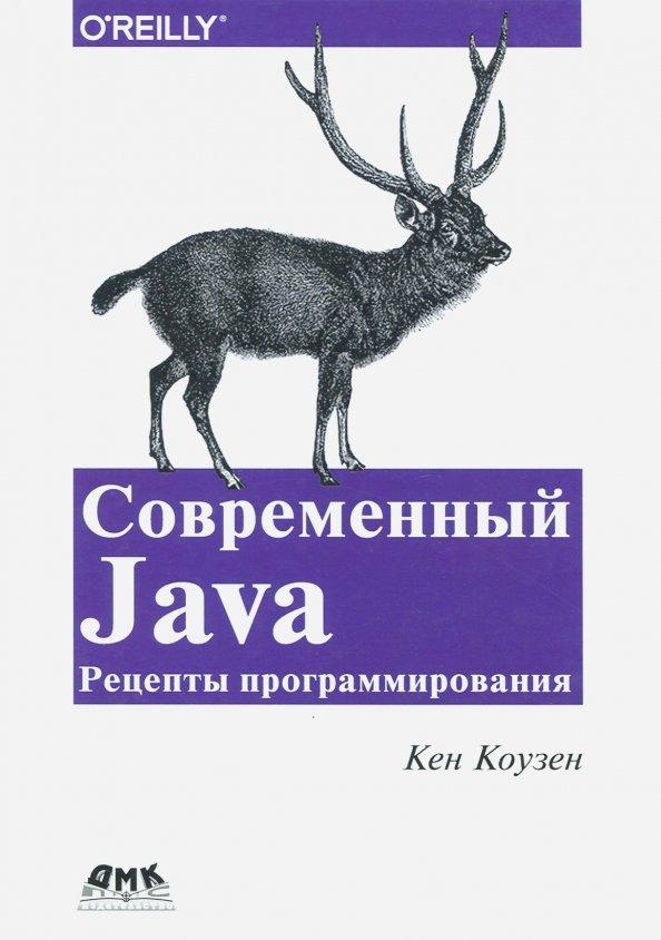 Кен Коузен: Современный Java. Рецепты программирования