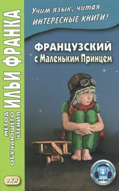 Антуан Сент-Экзюпери: Французский с Маленьким Принцем