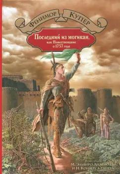 Джеймс Купер: Последний из могикан, или Повествование о 1757 годе