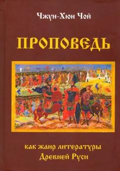 Чжун-Хюн Чой: Проповедь как жанр литературы Древней Руси