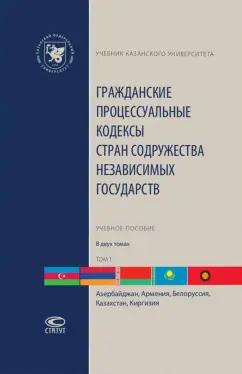 Гражданские процессуальные кодексы стран Содружества Независимых Государств. В 2-х томах. Том 1