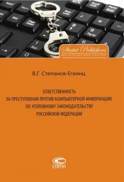 Владимир Степанов-Егиянц: Ответственность за преступления против компьютерной информации по уголовному законодательству РФ