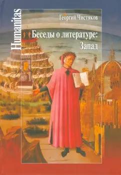 Центр гуманитарных инициатив | Георгий Чистяков: Беседы о литературе. Запад