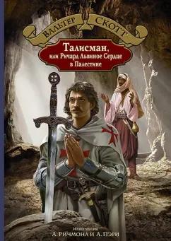 Вальтер Скотт: Талисман, или Ричард Львиное Сердце в Палестине