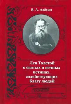 Вениамин Алехин: Лев Толстой о святых и вечных истинах, содействующих благу людей