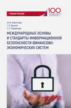 Крылов, Ларионова, Бекетова: Международные основы и стандарты информационной безопасности финансово-экономических систем. Уч. пос