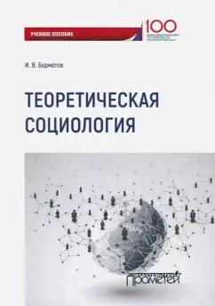 Игорь Бормотов: Теоретическая социология. Учебное пособие