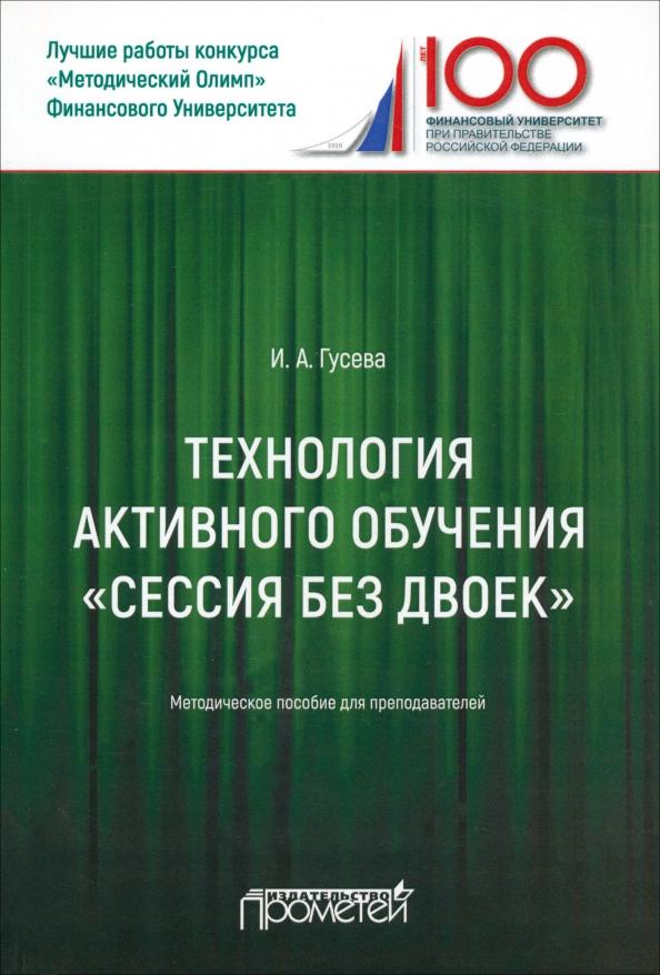 Ирина Гусева: Технология активного обучения "Сессия без двоек". Методическое пособие для преподавателей