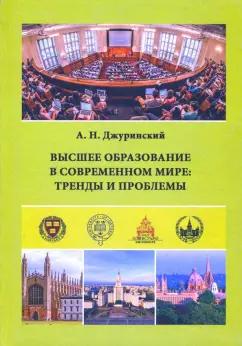 Александр Джуринский: Высшее образование в современном мире. Тренды и проблемы