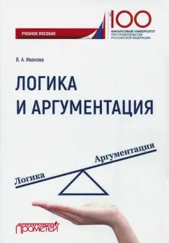 Валерия Иванова: Логика и аргументация. Учебное пособие