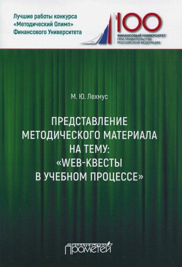 Михаил Лехмус: Представление методического материала на тему Web-квесты в учебном процессе