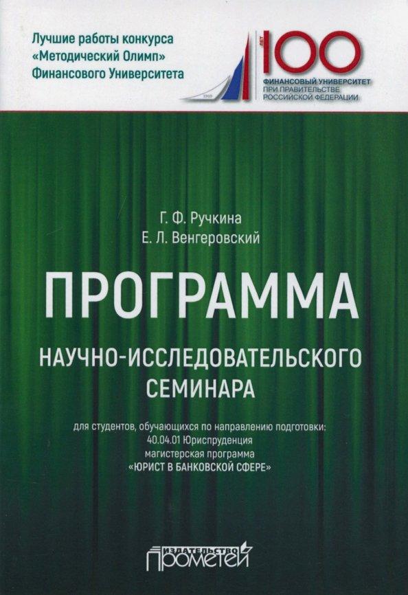 Ручкина, Венгеровский: Программа научно-исследовательского семинара. Для студентов, обучающихся по направлению 40.04.01