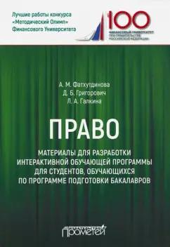 Галкина, Григорович, Фатхутдинова: Право. Материалы для разработки интерактивной обучающей программы для студентов