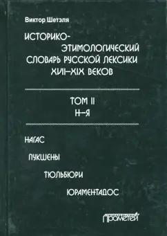 Виктор Шетэля: Историко-этимологический словарь русской лексики конца XVIII-XIX века. В 2-х томах. Том 2. Н-Я