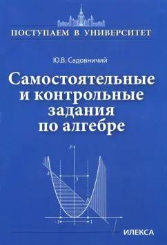 Илекса | Юрий Садовничий: Самостоятельные и контрольные задания по алгебре