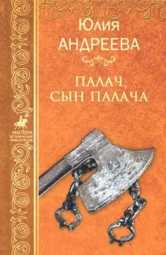 Юлия Андреева: Палач, сын палача