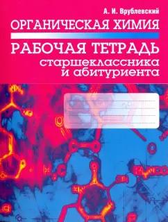 Александр Врублевский: Органическая химия. Рабочая тетрадь старшеклассника и абитуриента