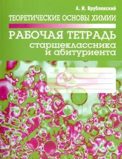 Александр Врублевский: Теоретические основы химии. Рабочая тетрадь старшеклассника и абитуриента