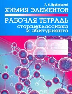 Александр Врублевский: Химия элементов. Рабочая тетрадь старшеклассника и абитуриента