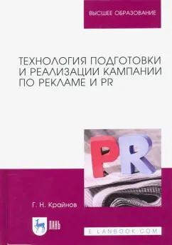 Григорий Крайнов: Технология подготовки и реализации кампании по рекламе и PR. Учебное пособие