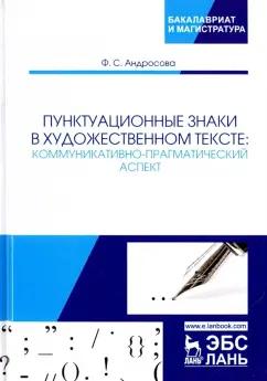 Фекла Андросова: Пунктуационные знаки в художественном тексте. Коммуникативно-прагматический аспект