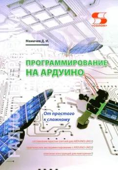 Дмитрий Мамичев: Программирование на Ардуино. От простого к сложному