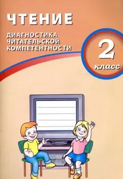 Интеллект-Центр | О. Долгова: Чтение. 2 класс. Диагностика читательской компетентности. Учебное пособие